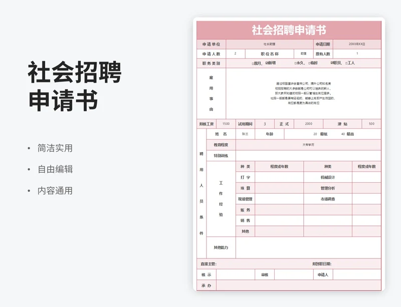 简约风社会招聘申请书