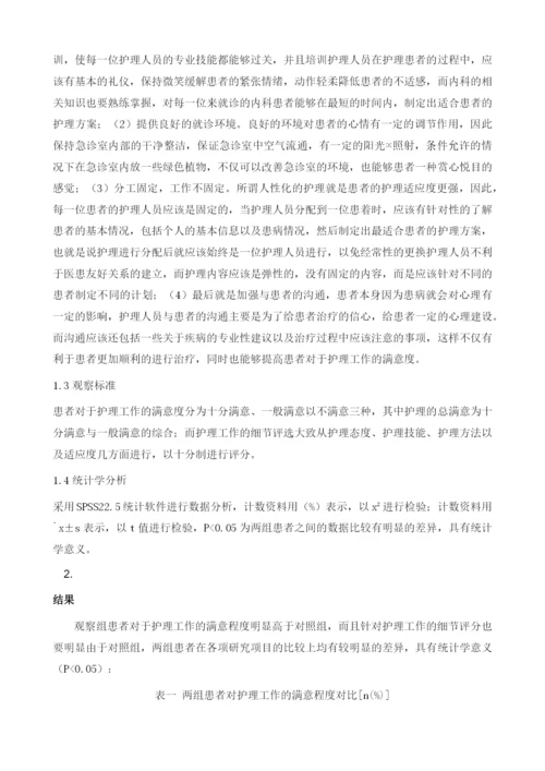 人性化护理模式应用于急诊内科护理方法及效果分析.docx