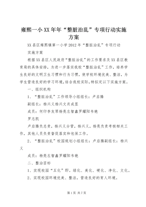 雍熙一小XX年年“整脏治乱”专项行动实施方案.docx