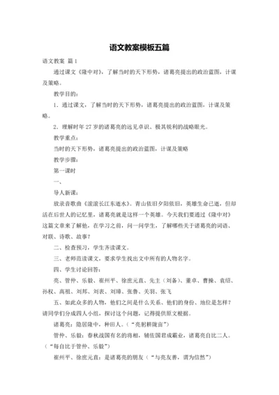 语文教案模板五篇.docx