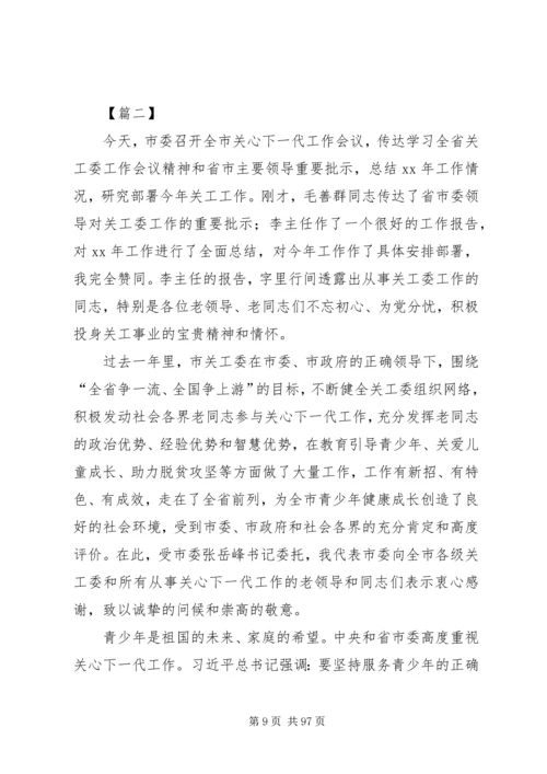 关心下一代工作会议上的讲话八篇.docx