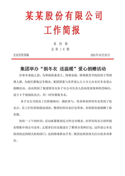公司工作简报范文