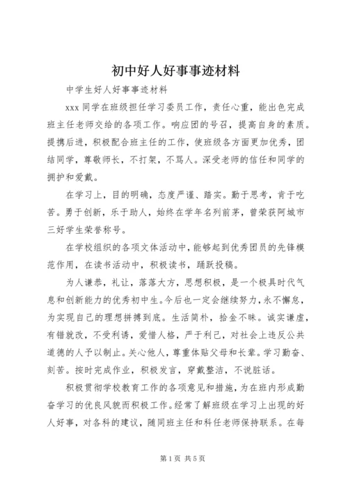 初中好人好事事迹材料.docx