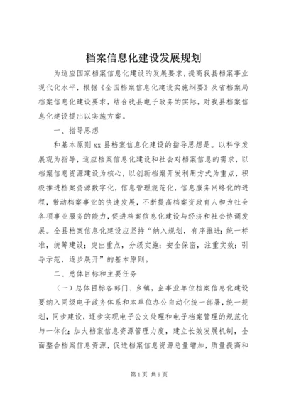 档案信息化建设发展规划.docx