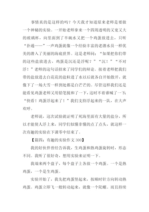 有趣的实验作文300.docx