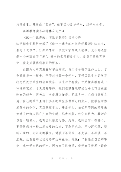 实用教师读书心得体会范文5篇.docx