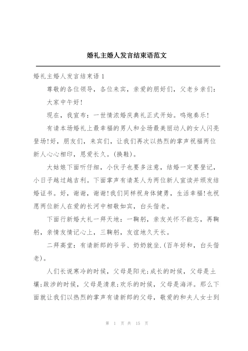 婚礼主婚人发言结束语范文.docx