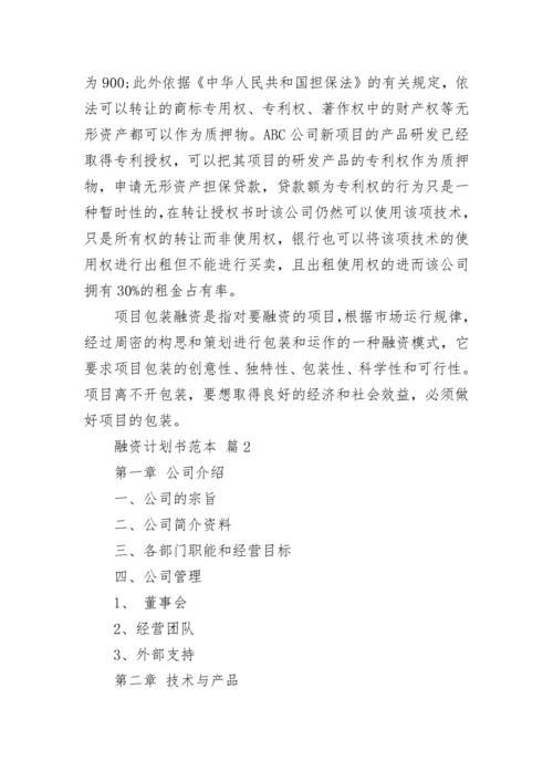 融资计划书范本.docx
