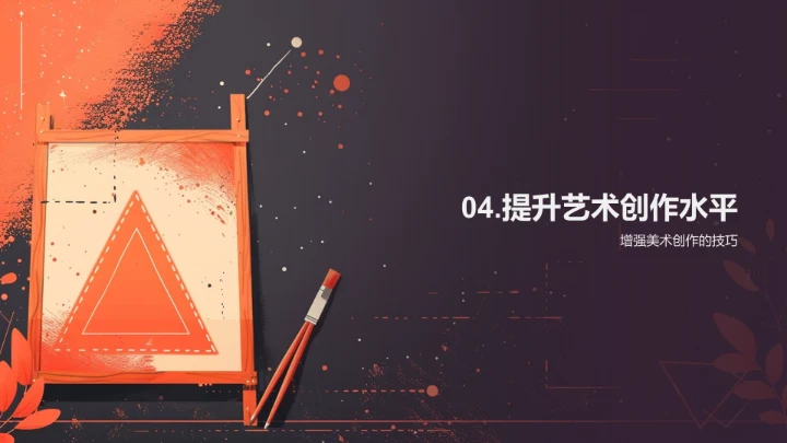 几何元素在艺术创作中的应用PPT模板