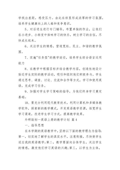 外研版初一英语上册的教学计划.docx