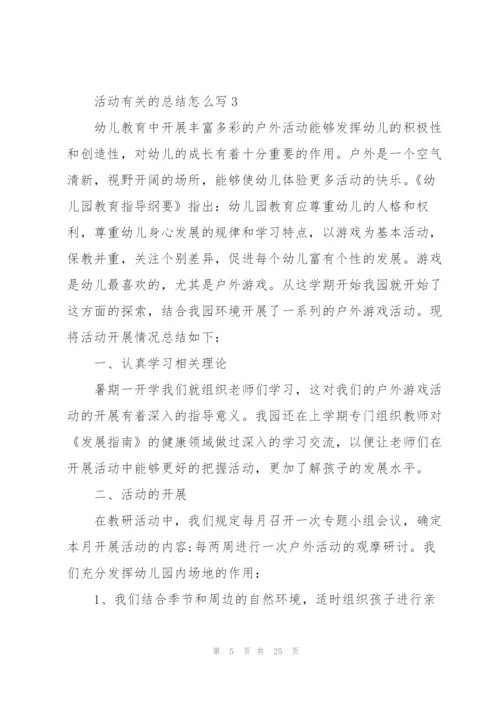活动有关的总结怎么写10篇.docx
