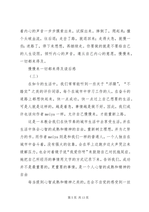 慢慢来一切都来得及读后感三篇.docx