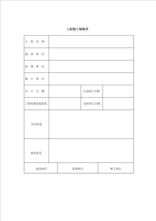 工程竣工验收单表格共2页