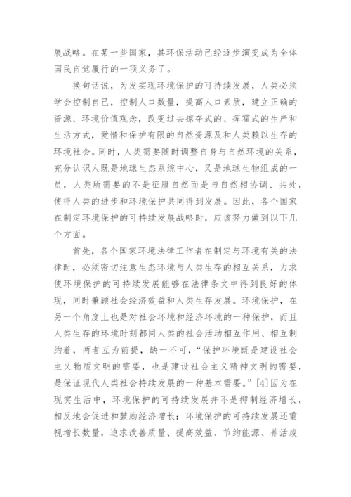 环境保护的可持续发展战略论文（通用7篇）.docx