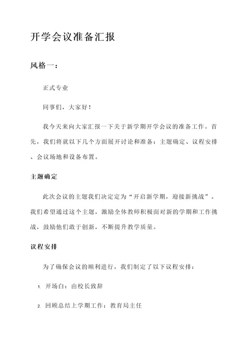 开学会议准备汇报