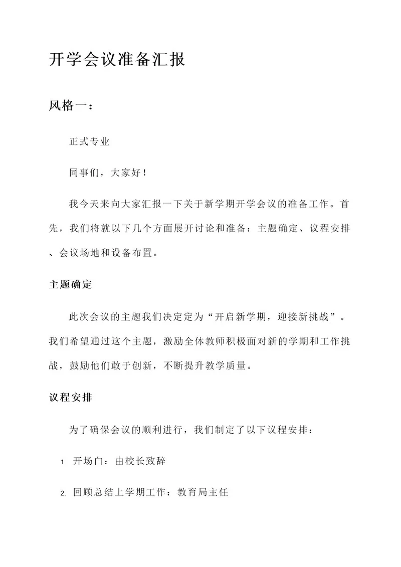 开学会议准备汇报