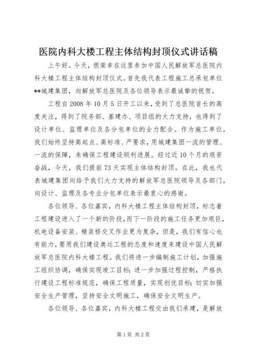 医院内科大楼工程主体结构封顶仪式讲话稿 (2).docx