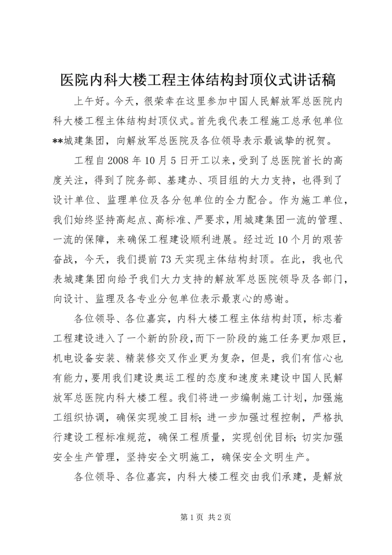 医院内科大楼工程主体结构封顶仪式讲话稿 (2).docx