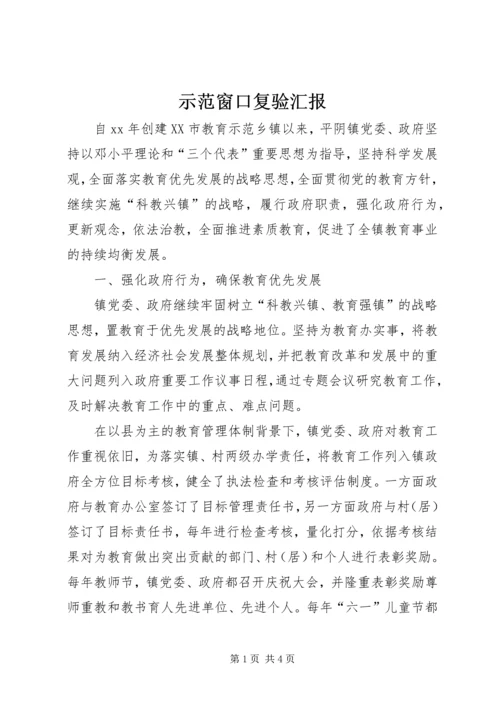 示范窗口复验汇报 (2).docx