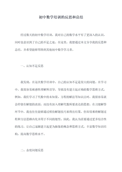 初中数学培训的反思和总结