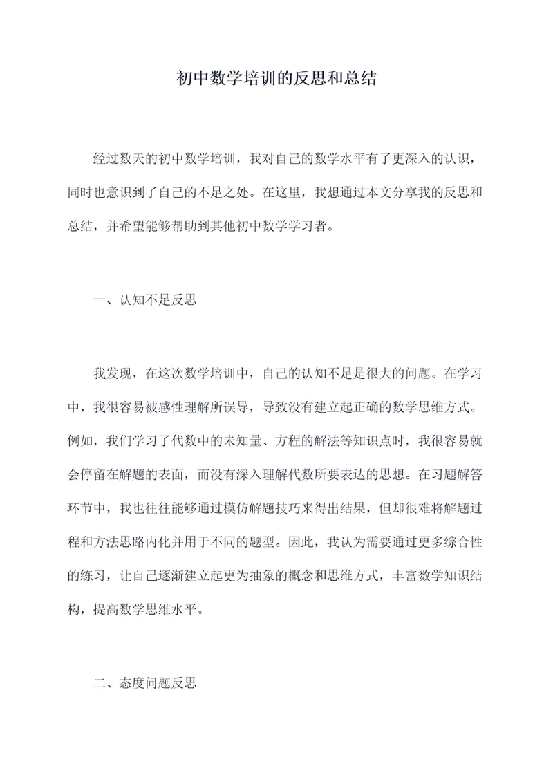初中数学培训的反思和总结