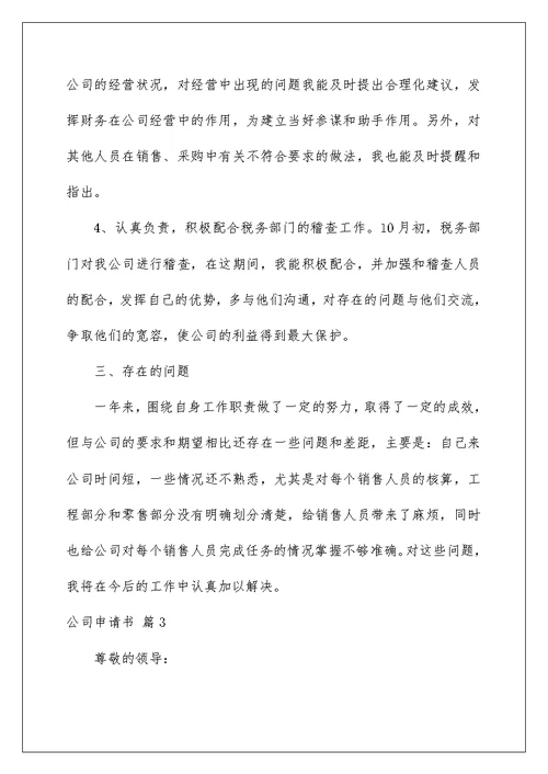 2022公司申请书汇总六篇