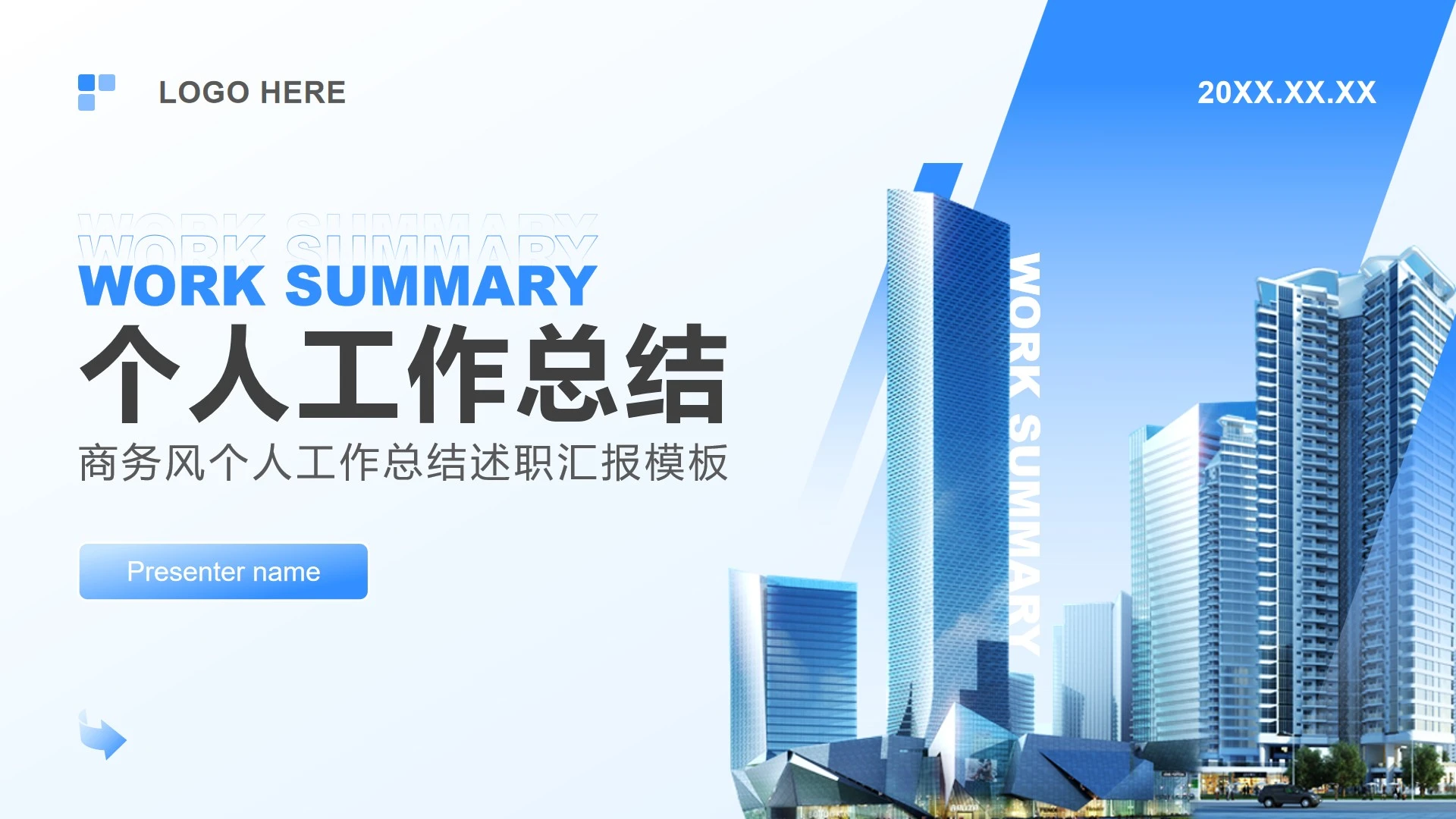 蓝色商务风个人工作总结述职汇报PPT模板