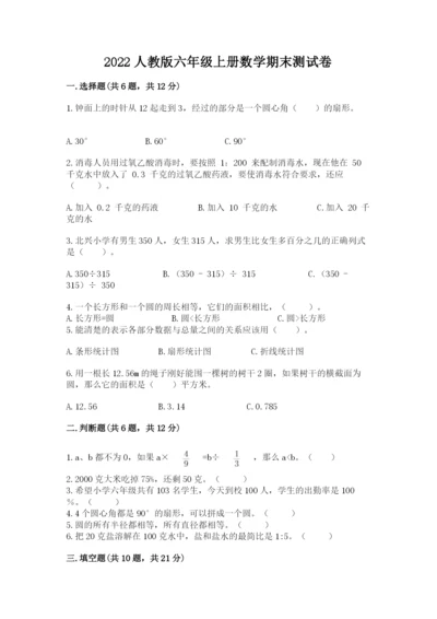 2022人教版六年级上册数学期末测试卷附参考答案【轻巧夺冠】.docx