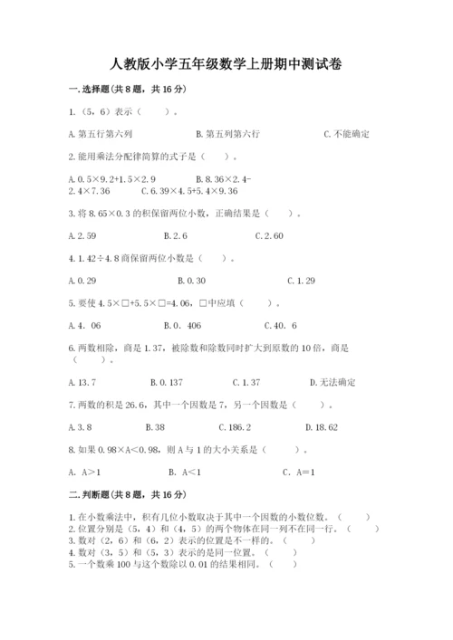 人教版小学五年级数学上册期中测试卷附答案（完整版）.docx