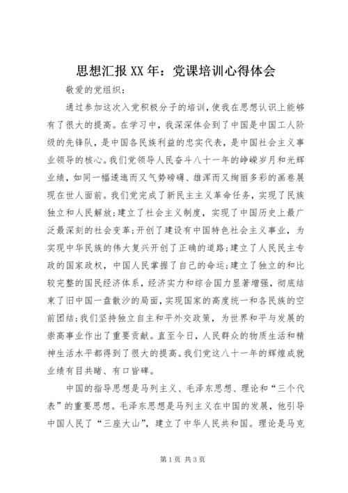 思想汇报XX年：党课培训心得体会 (2).docx