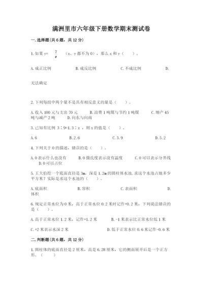 满洲里市六年级下册数学期末测试卷word.docx