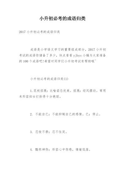 小升初必考的成语归类.docx