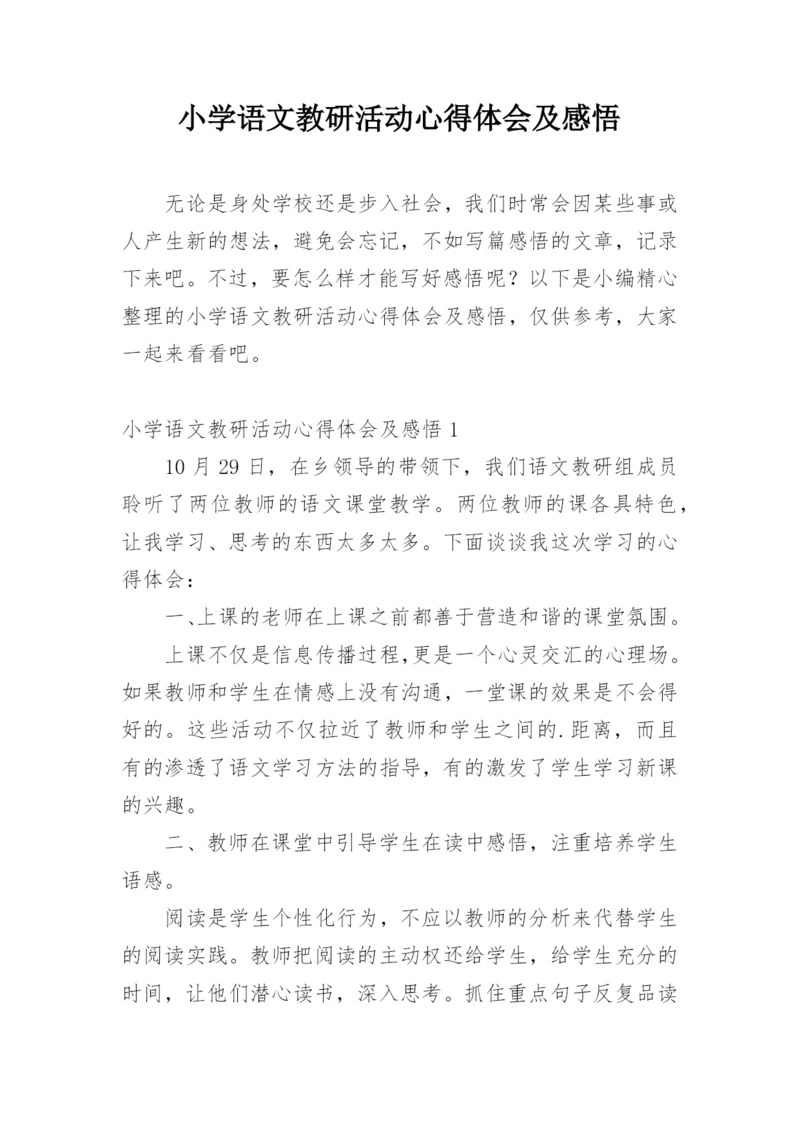 小学语文教研活动心得体会及感悟.docx