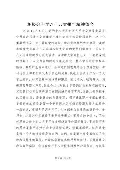 积极分子学习十八大报告精神体会.docx
