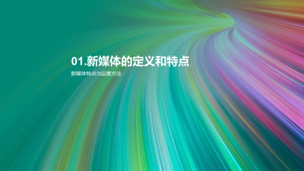 新媒体运营解析