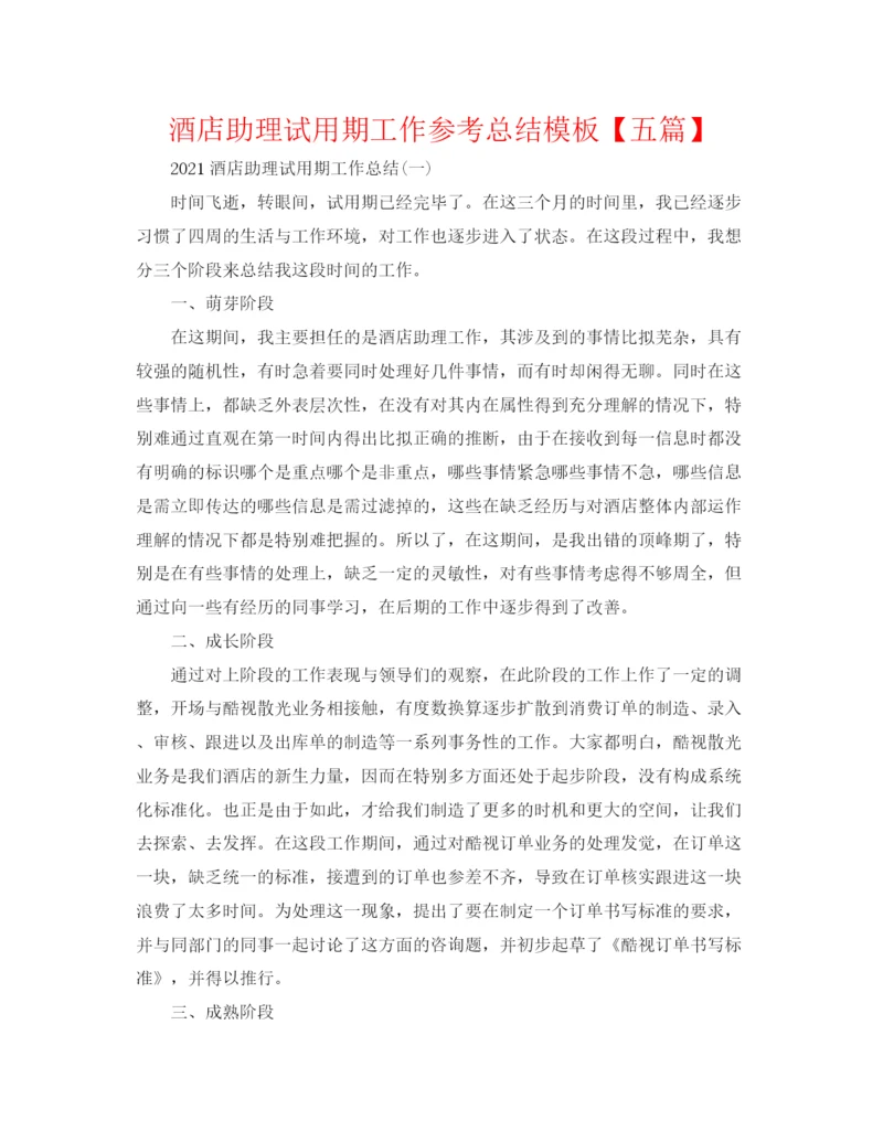 精编之酒店助理试用期工作参考总结模板【五篇】.docx