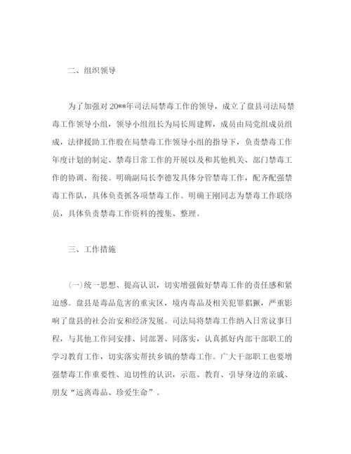 精编之司法局禁毒工作计划范文两篇2).docx