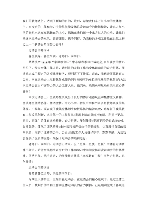 运动会闭幕词.docx