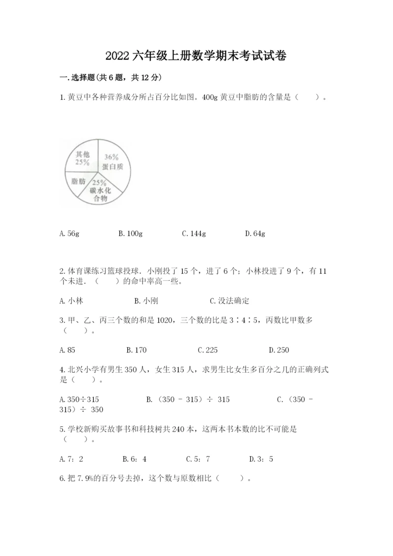 2022六年级上册数学期末考试试卷含答案【典型题】.docx