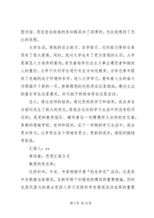 第一篇：思想汇报XX年5月5日.docx