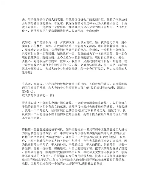 放飞梦想演讲稿初一精选19篇