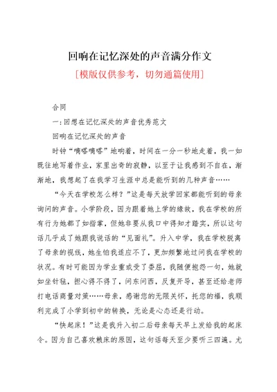 回响在记忆深处的声音满分作文(共22页)