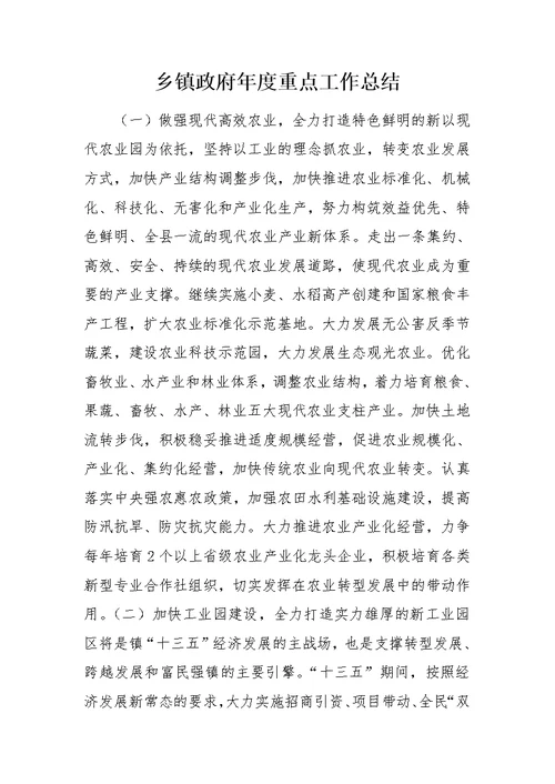 乡镇政府年度重点工作总结