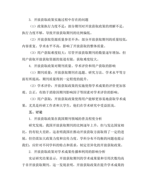 期刊文献的开放获取政策实施效果