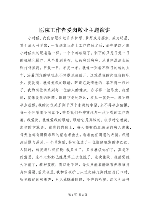 医院工作者爱岗敬业主题演讲.docx