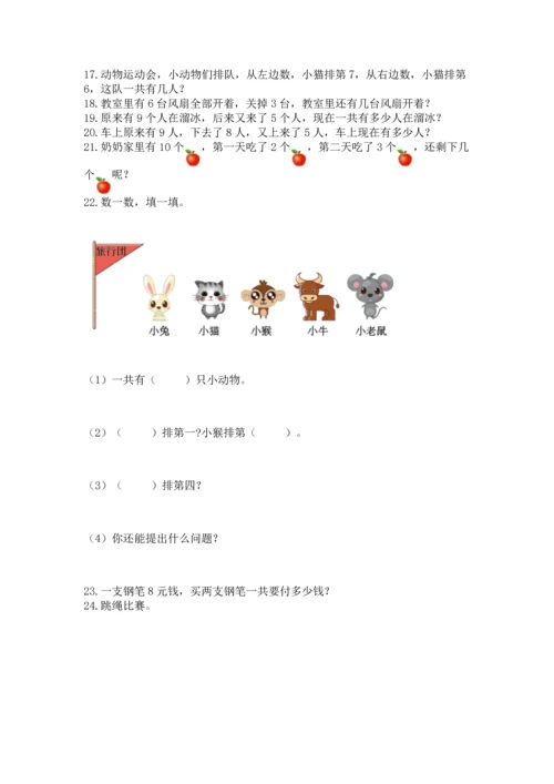 一年级上册数学解决问题50道【研优卷】.docx