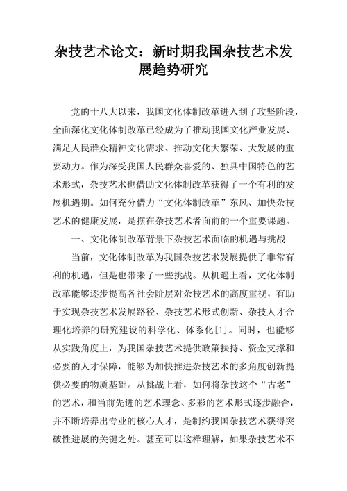 新时期我国杂技艺术发展趋势研究