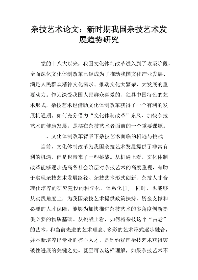 新时期我国杂技艺术发展趋势研究