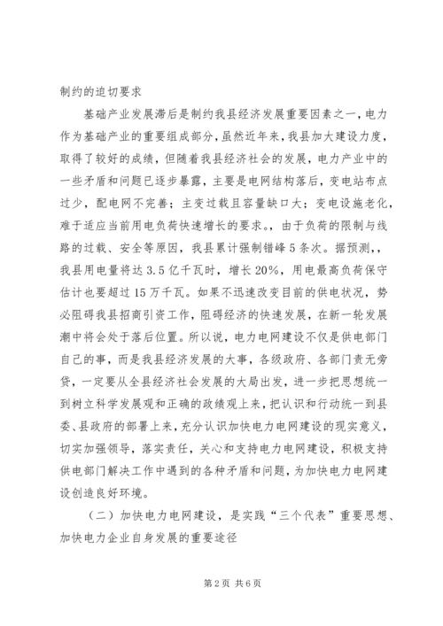 县电力电网建设工作会议领导讲话.docx