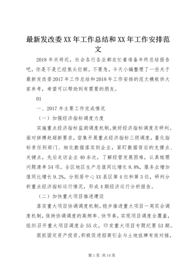 最新发改委XX年工作总结和XX年工作安排范文.docx